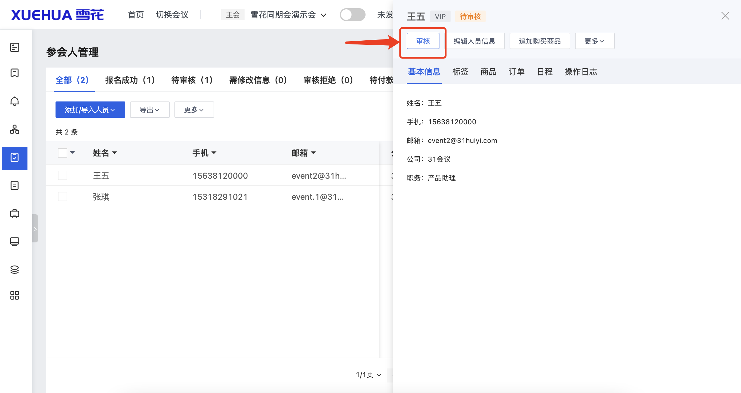 主会列表-参会人详情-审核.png