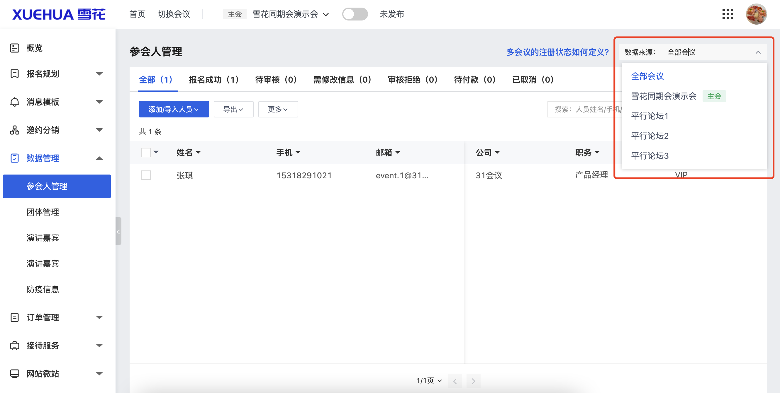 主会-参会人列表-数据来源.png
