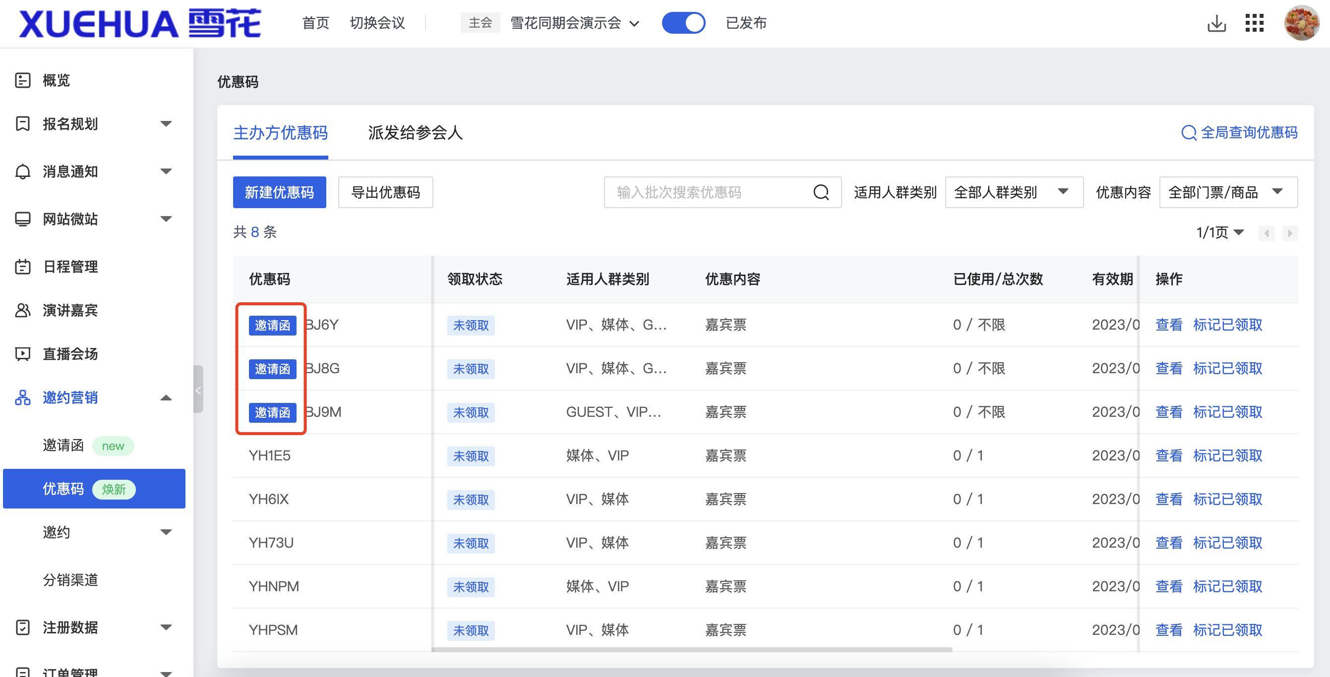 主办方优惠码-绑定邀请函.png