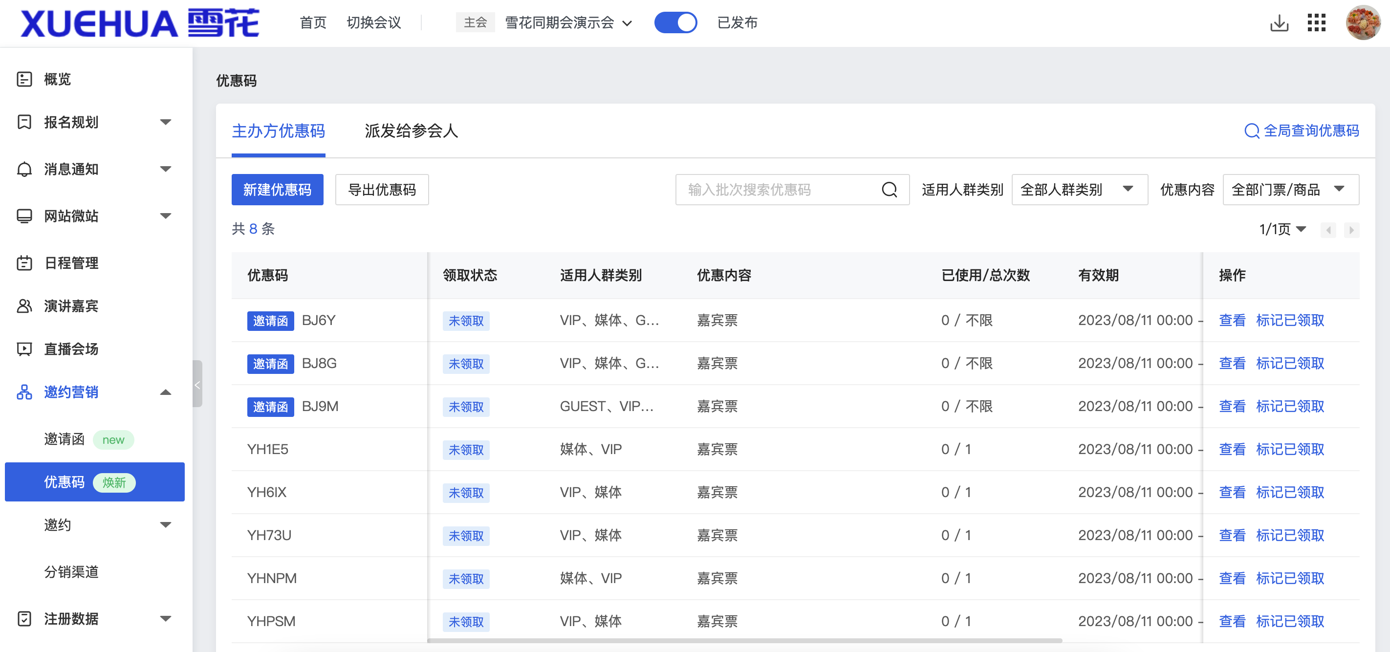 主办方-优惠码列表.png