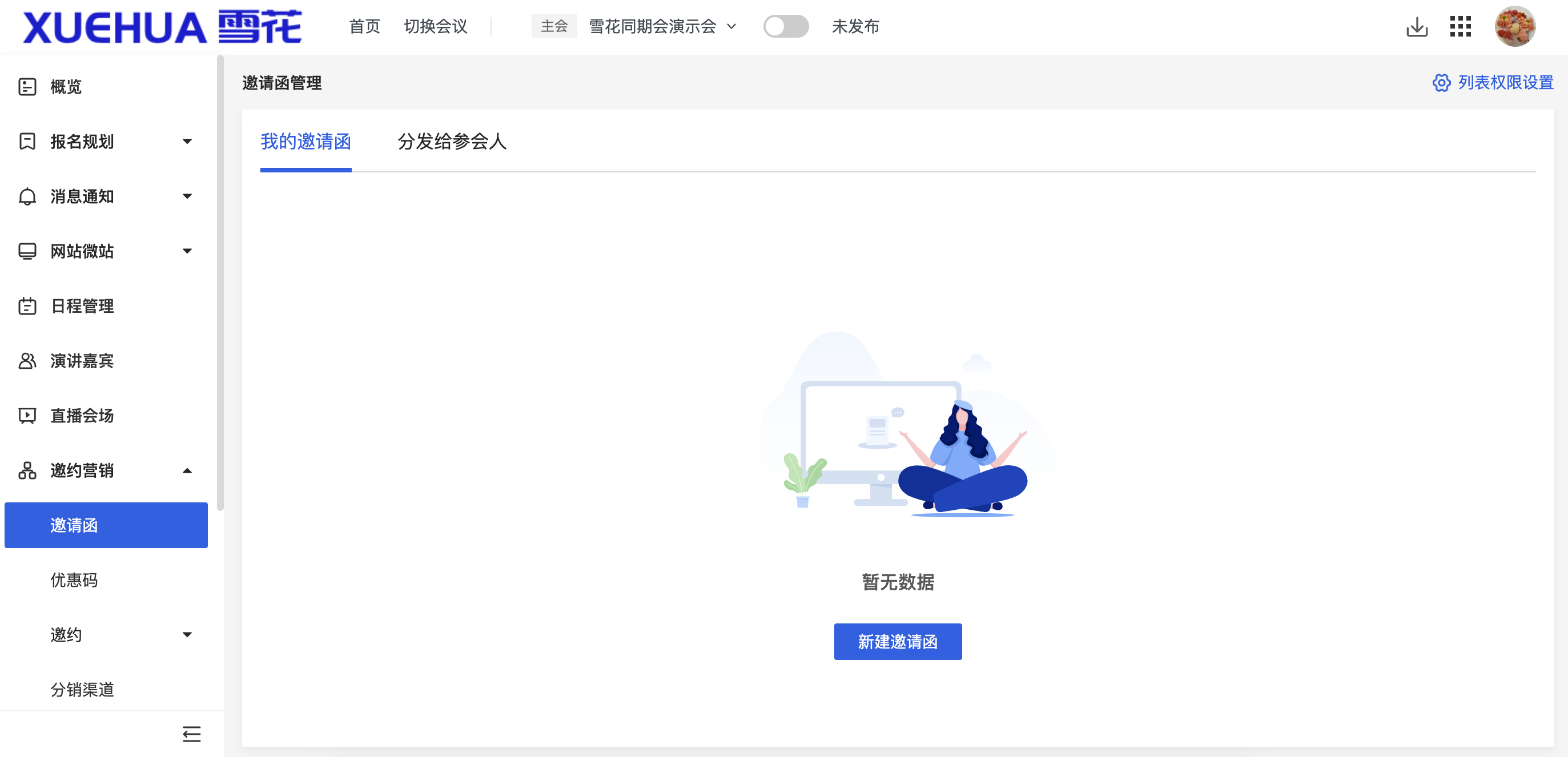 主办-创建邀请函.png