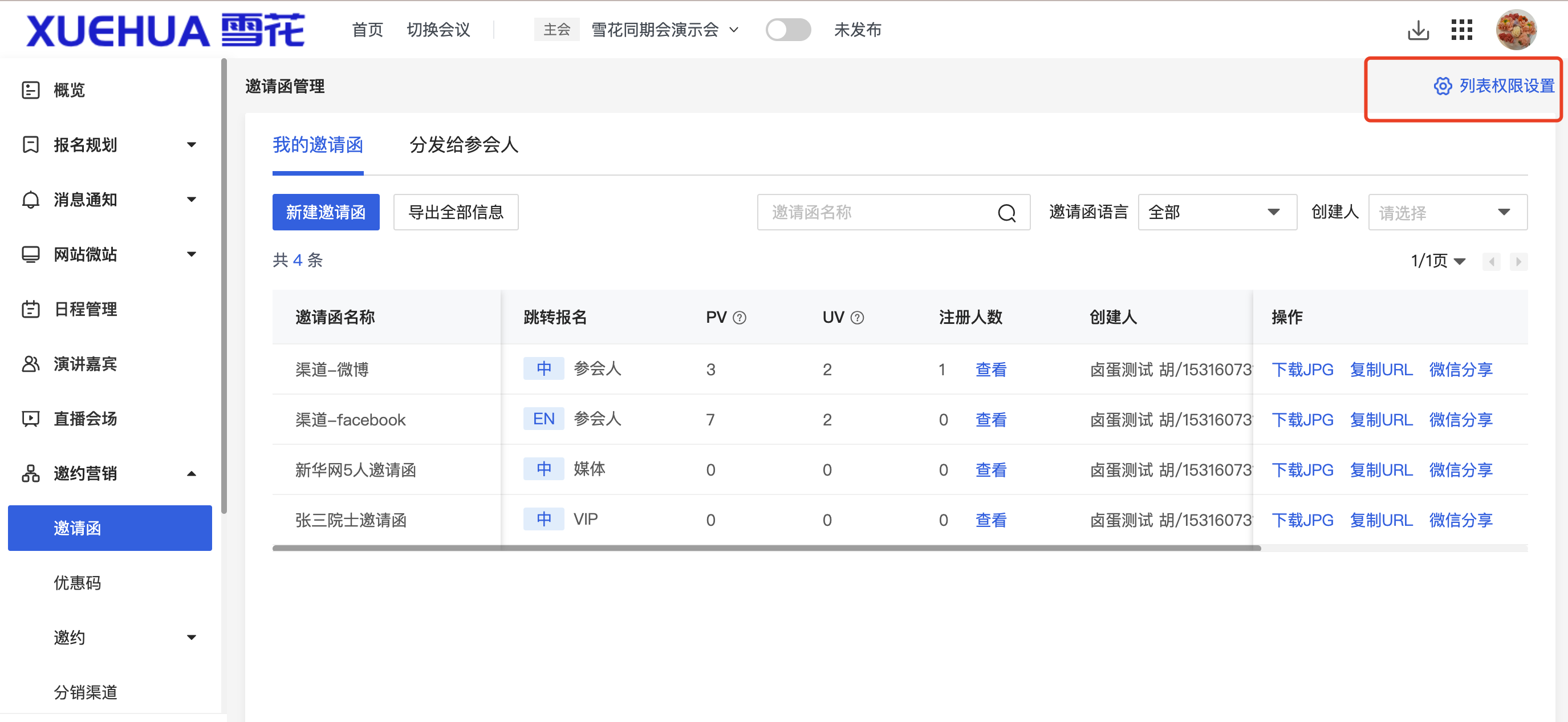 主办-邀请函列表权限.png