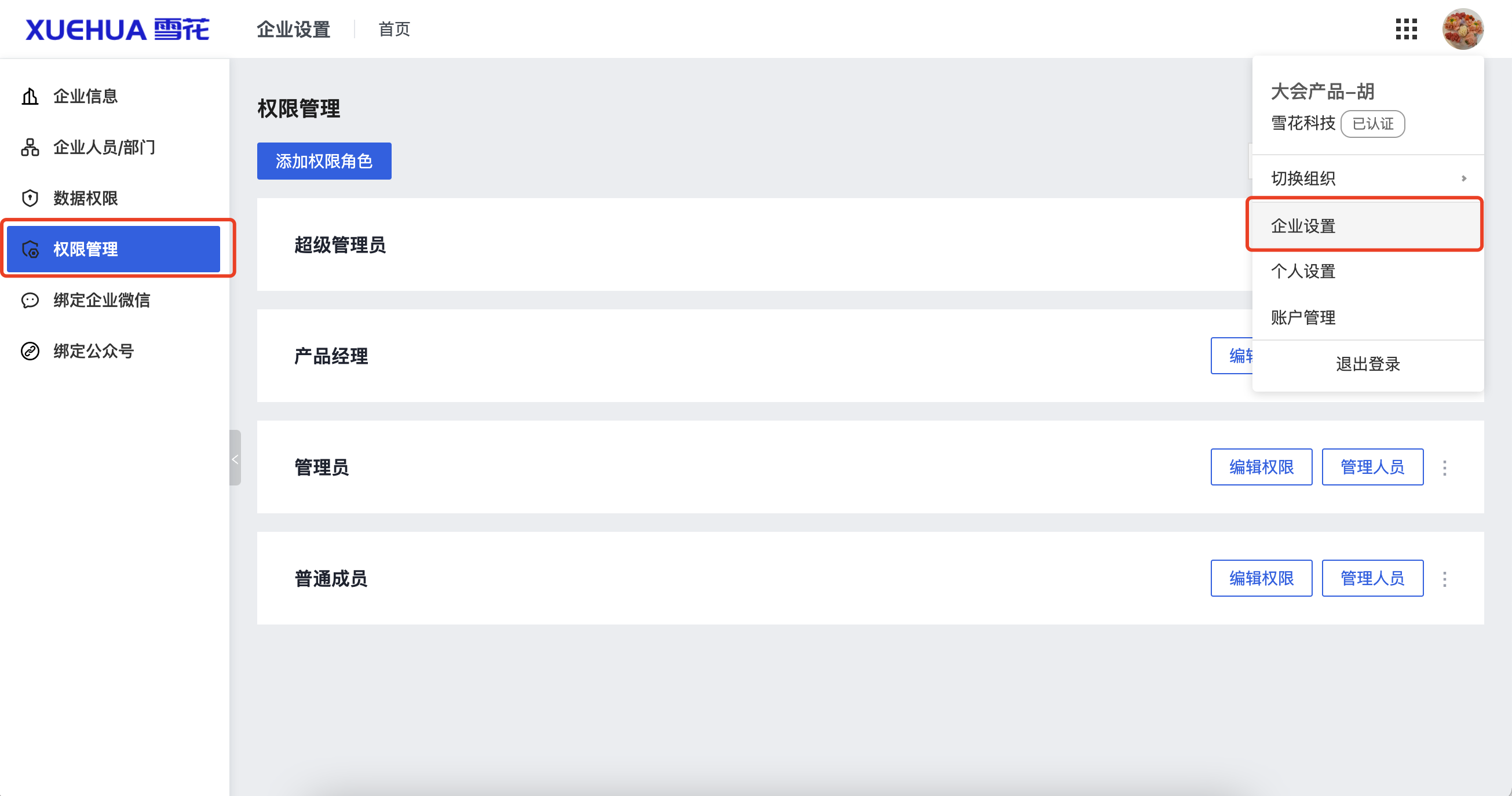企业设置-权限管理.png