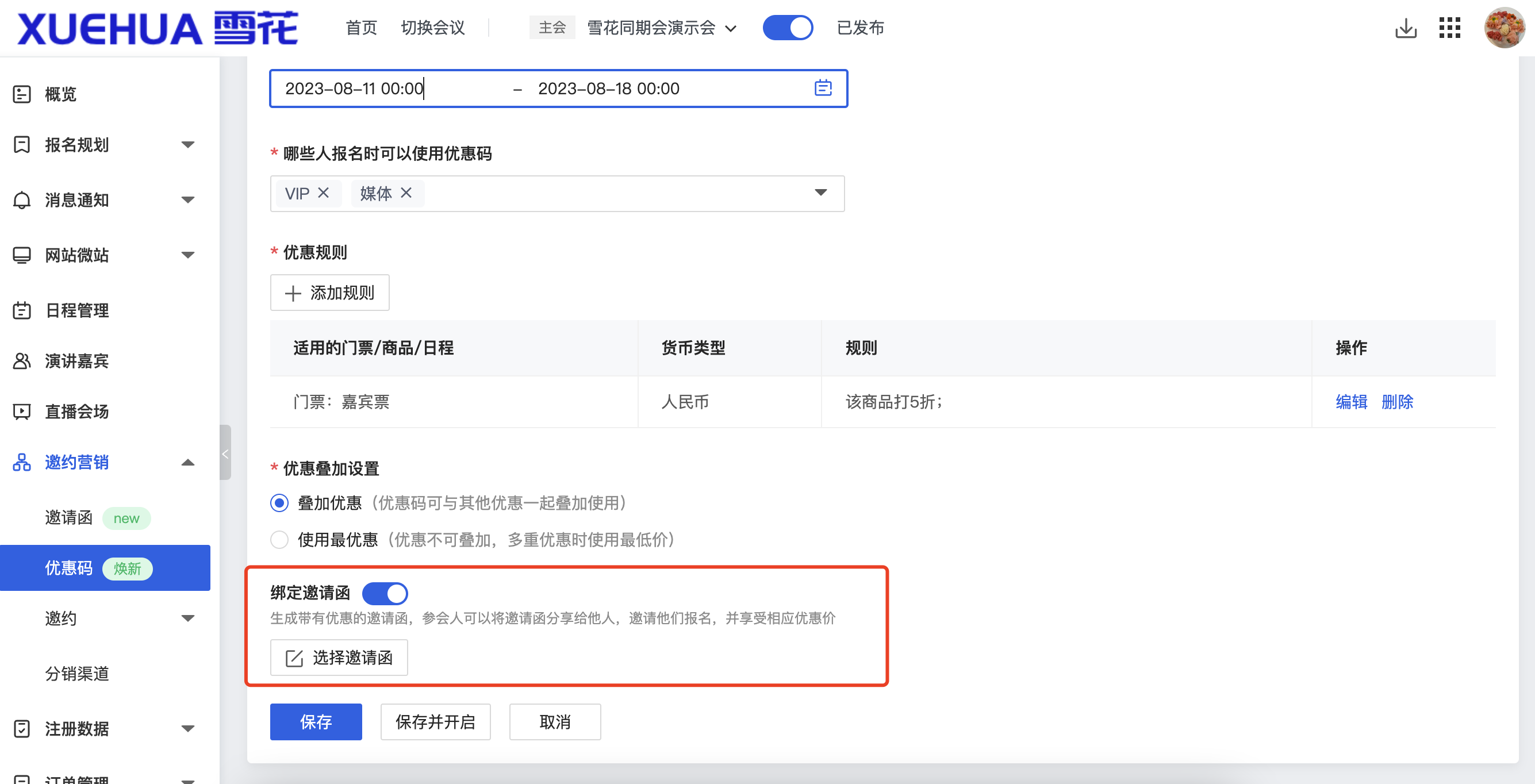 优惠任务-绑定邀请函.png