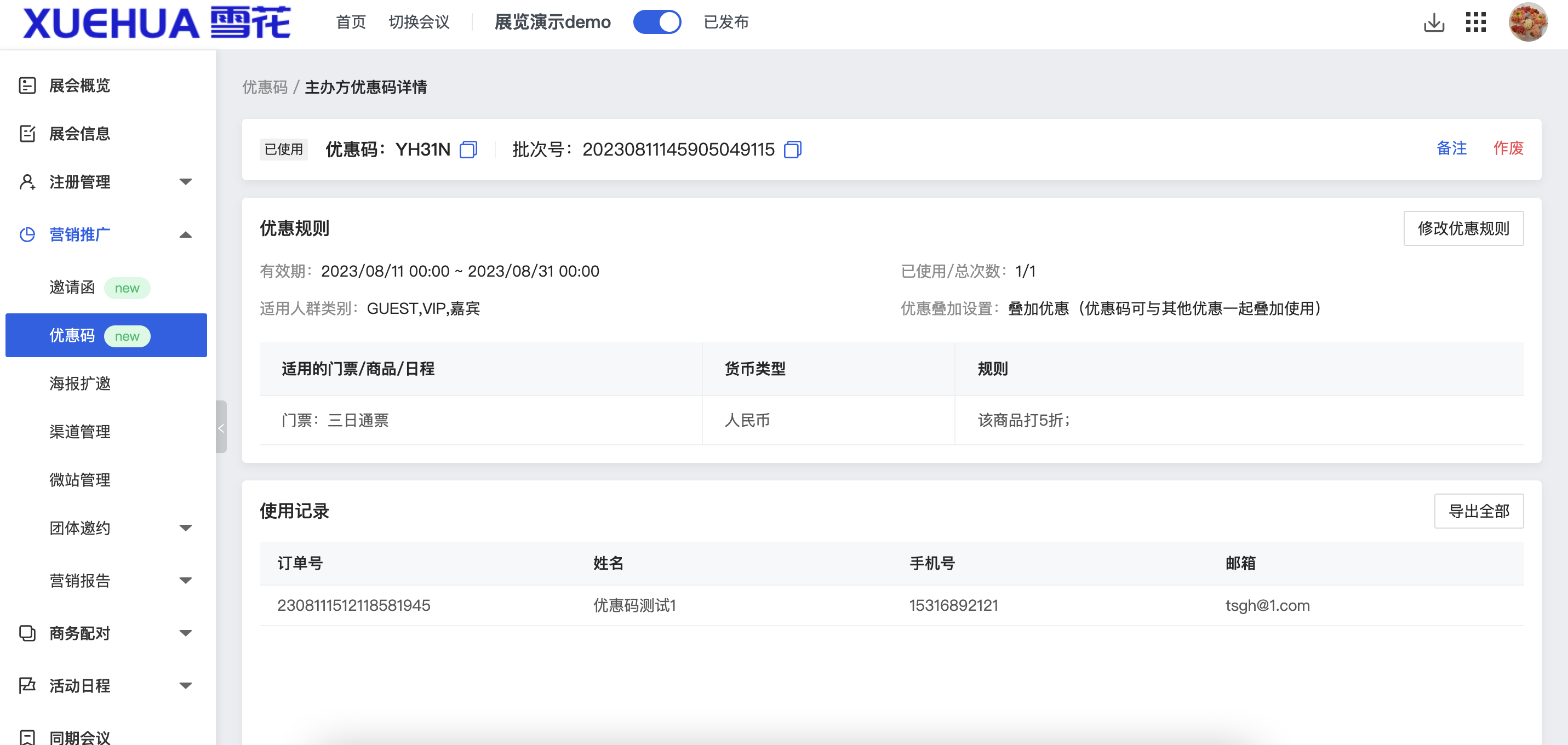 优惠码详情.png
