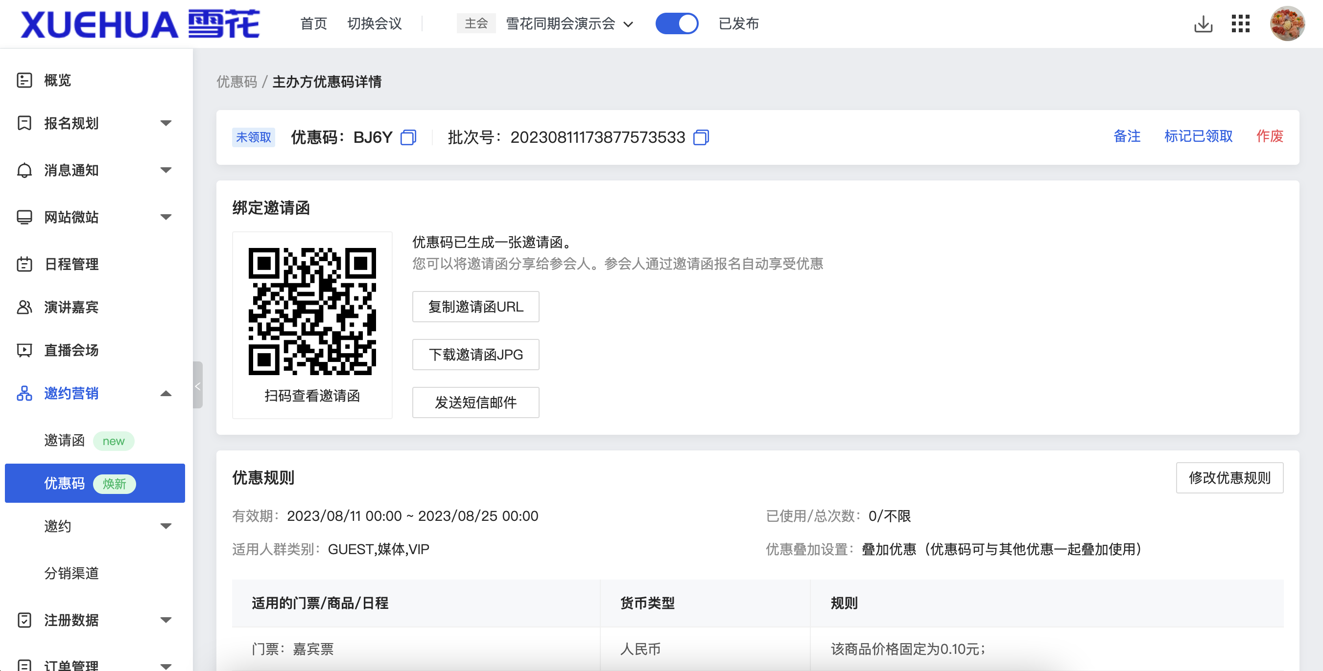 优惠码-详情邀请函.png