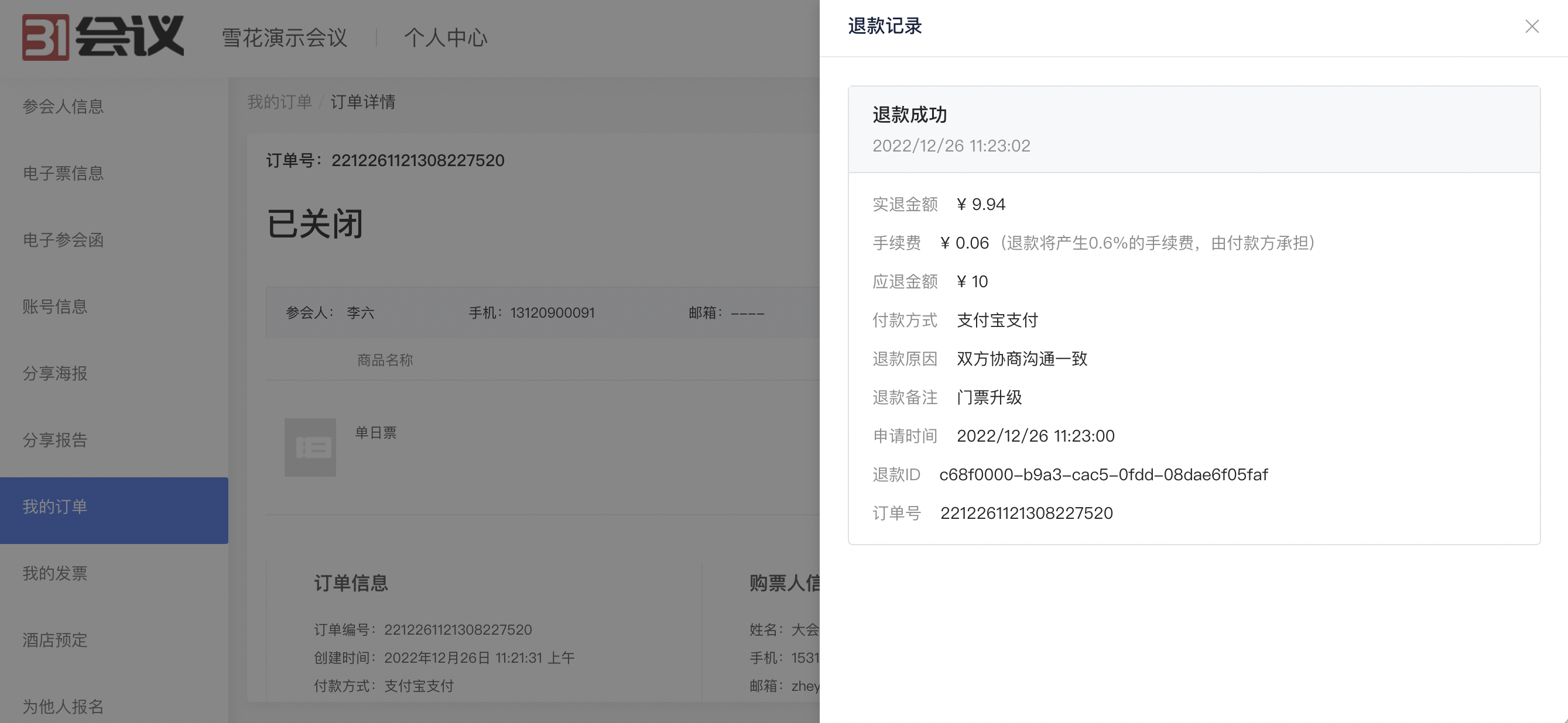参会人中心-退款详情.png