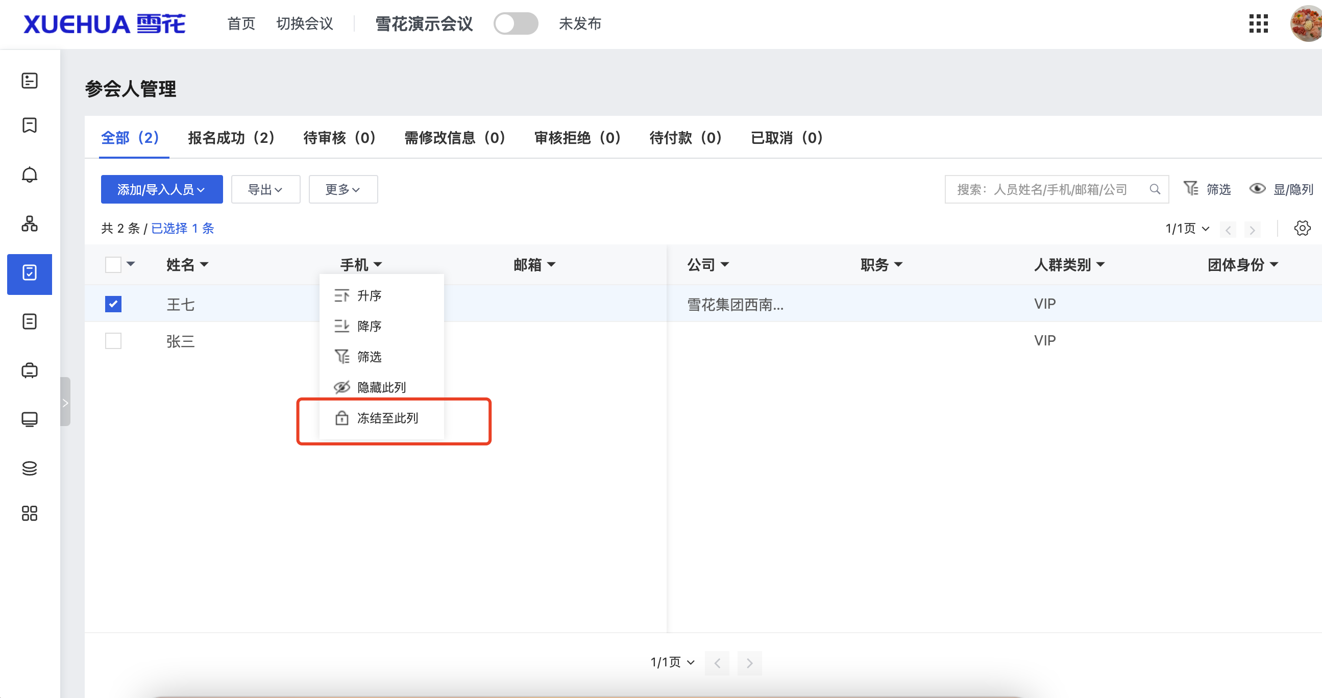 参会人列表-冻结到此列.png