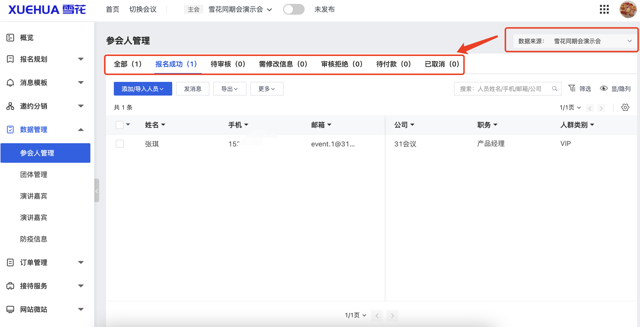 参会人列表-数据来源为具体会议.png