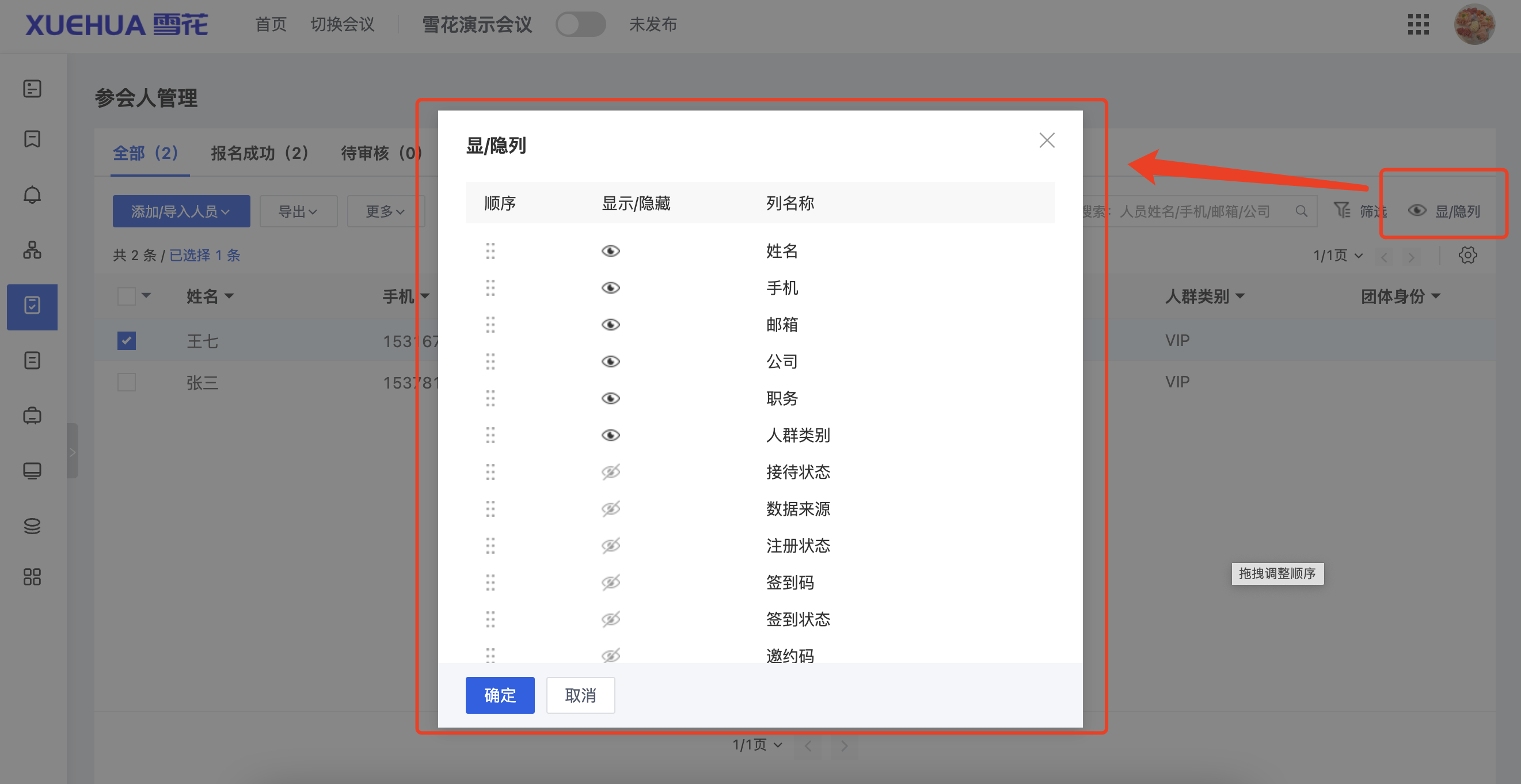 参会人列表-显示隐藏列.png