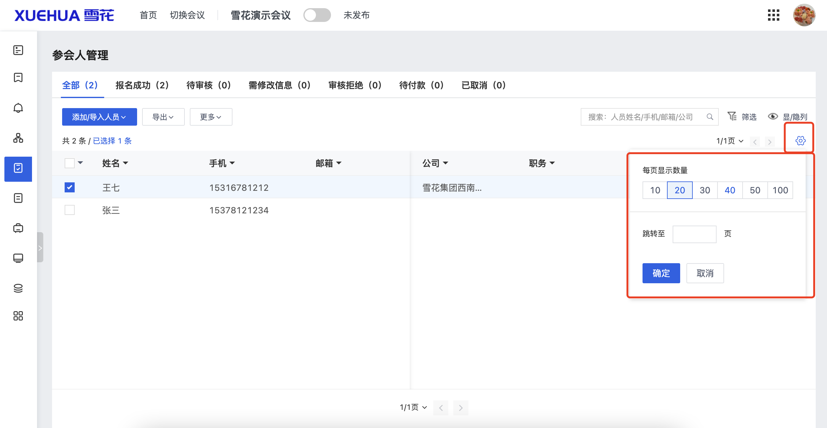 参会人列表-条数.png