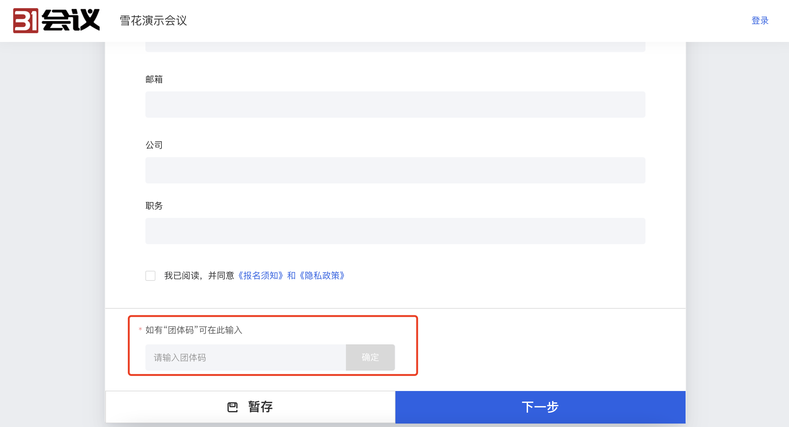 参会人报名-输入团体码.png