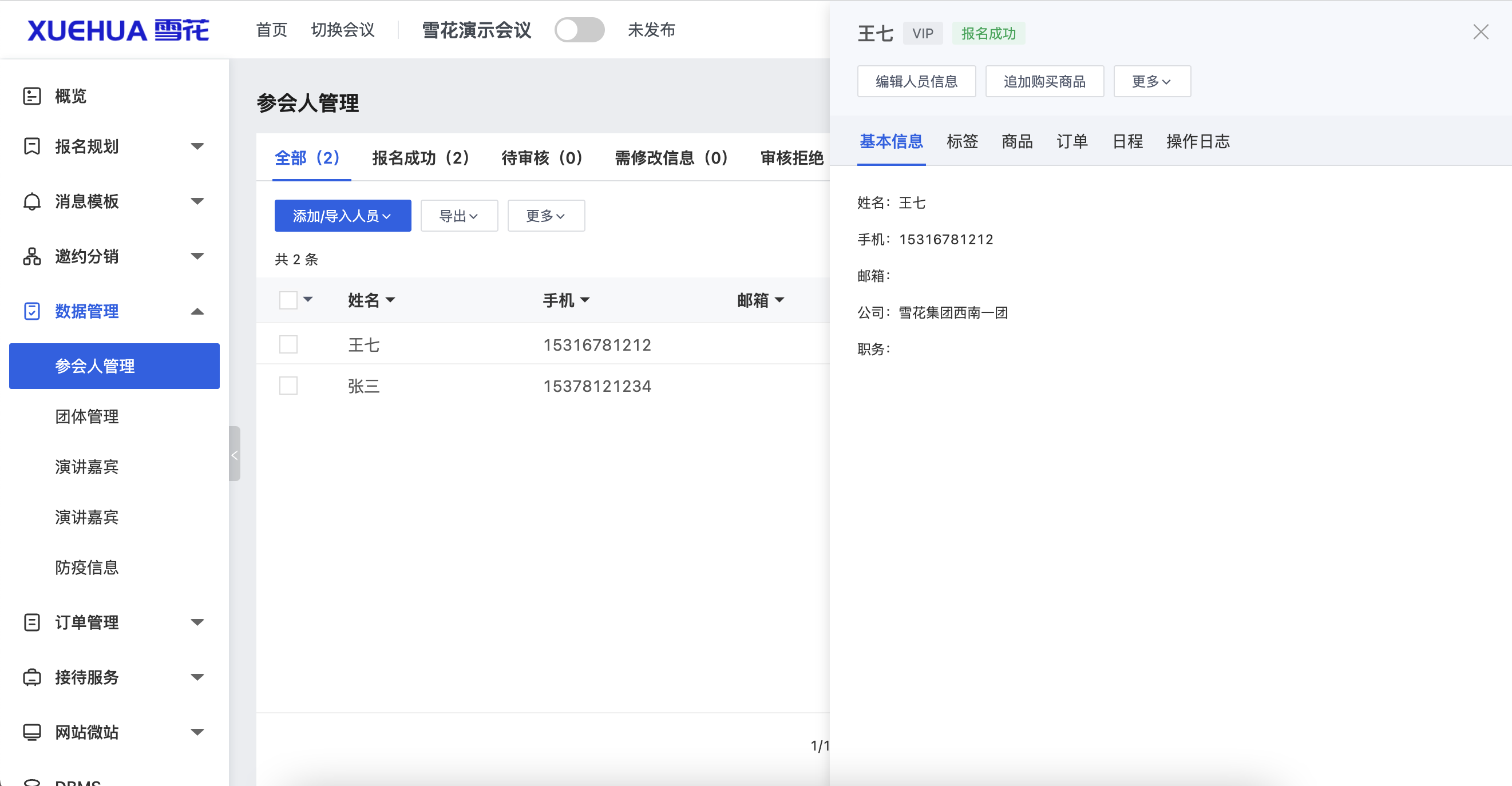 参会人详情.png
