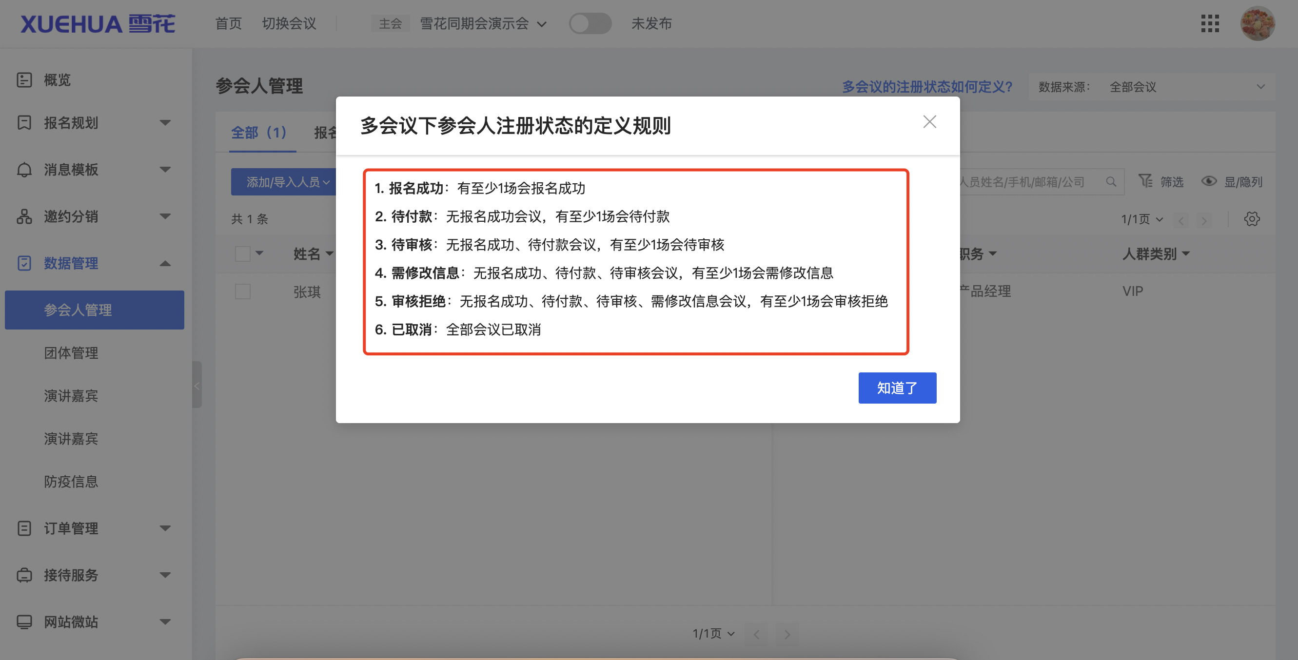 同期会-多会议注册状态.png