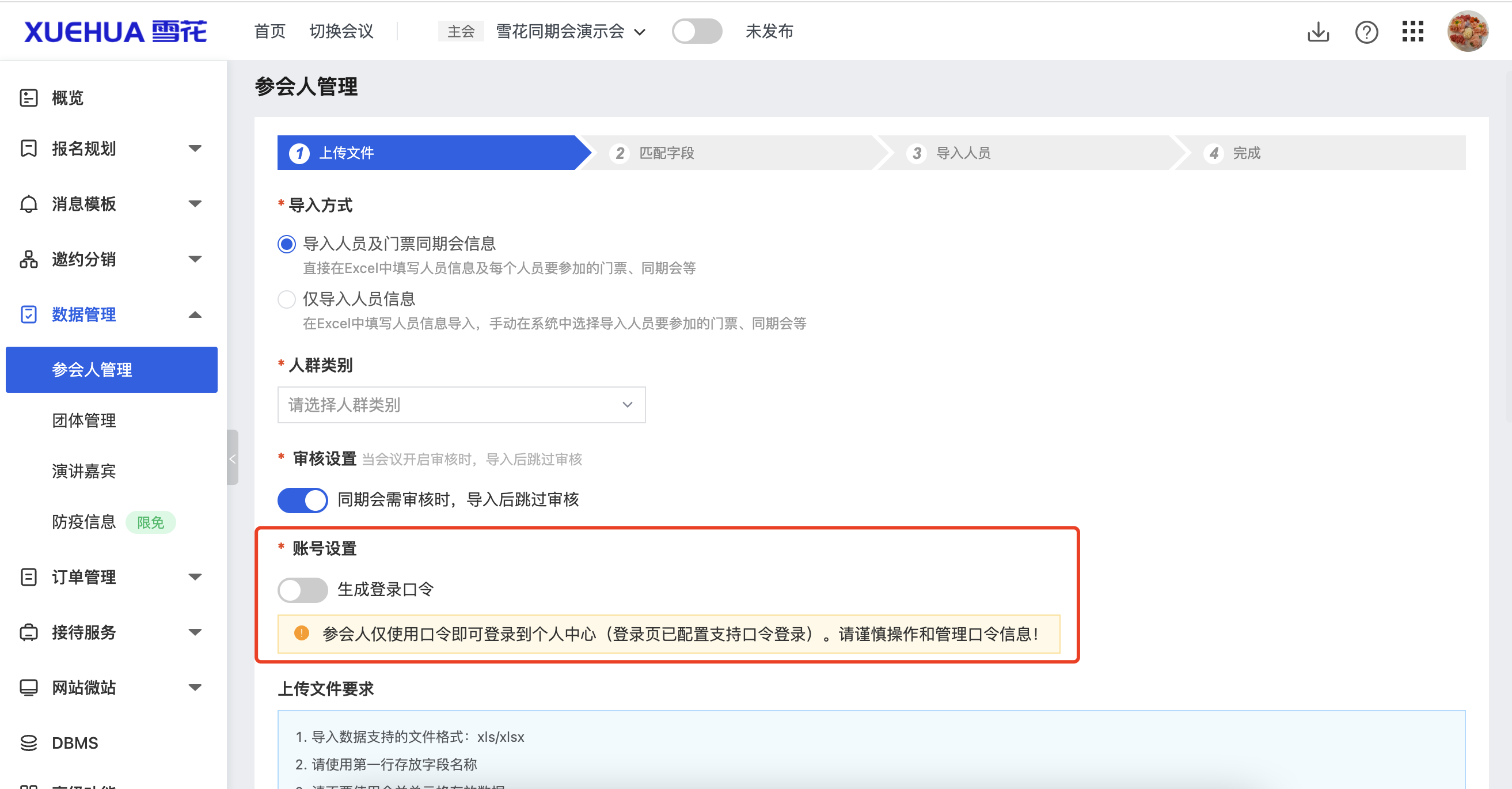 导入参会人-口令.png