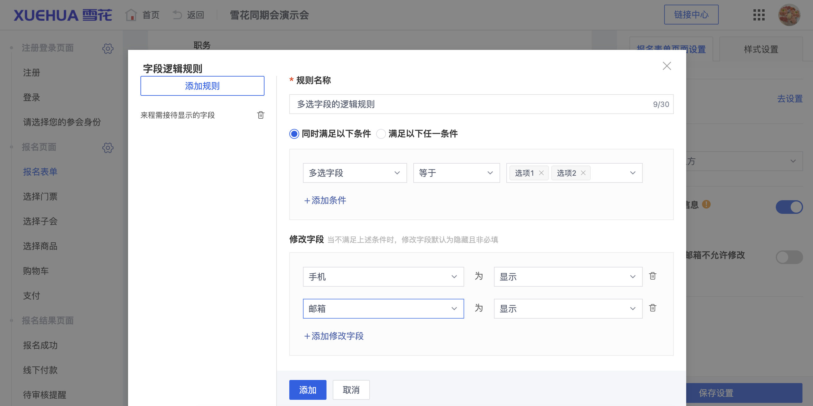 报名流程-逻辑规则-多选示例1.png