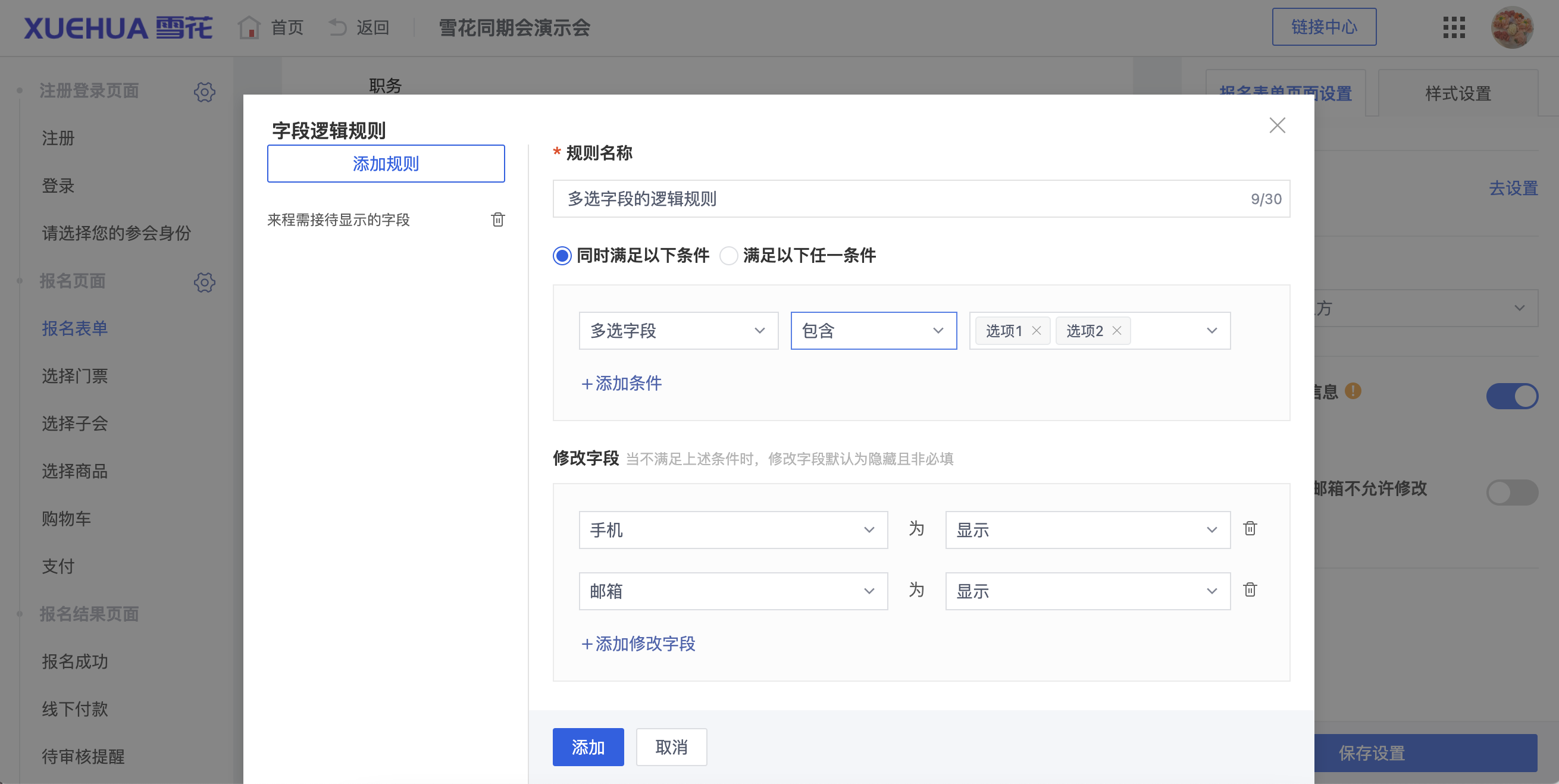 报名流程-逻辑规则-多选示例2.png