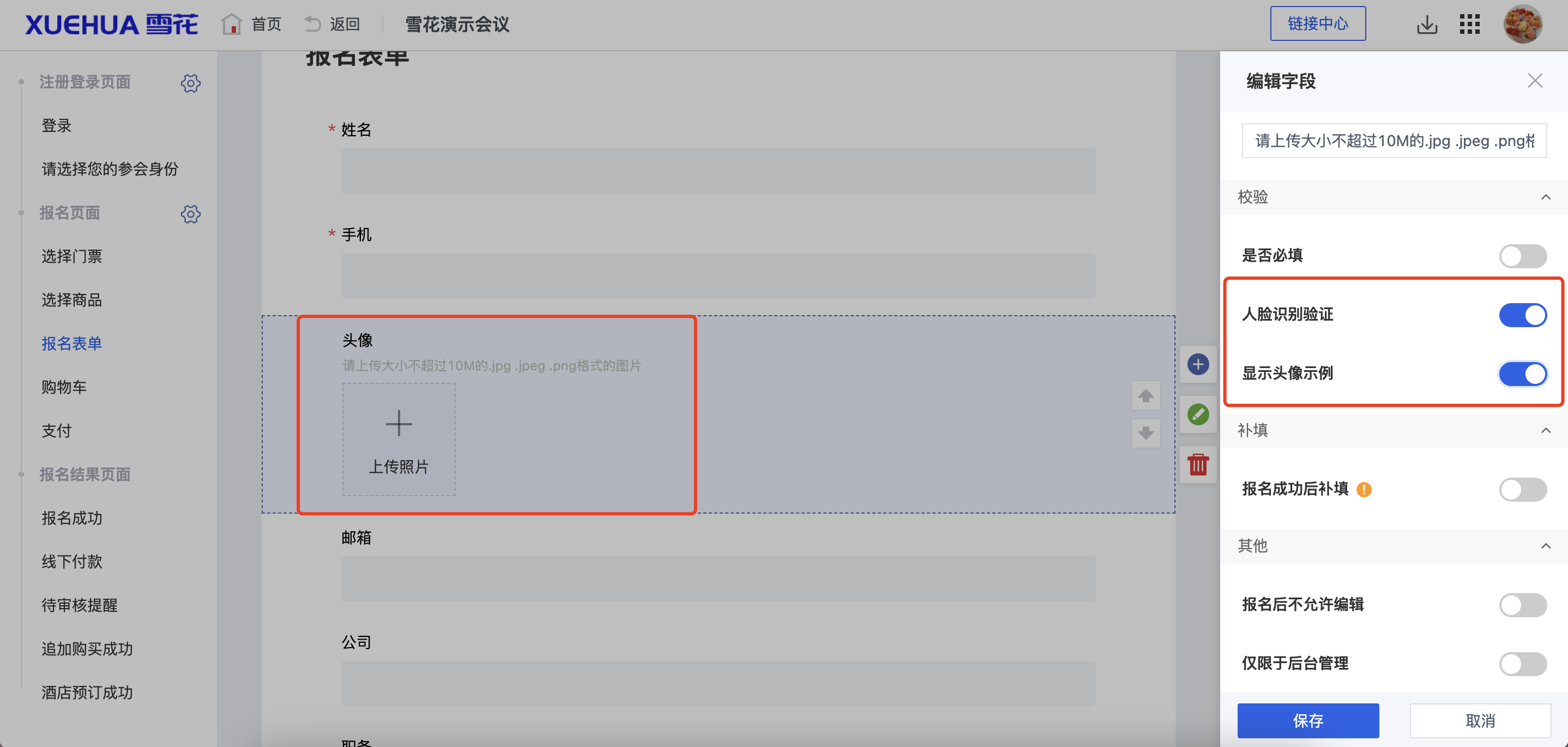 报名流程-配置头像字段.png