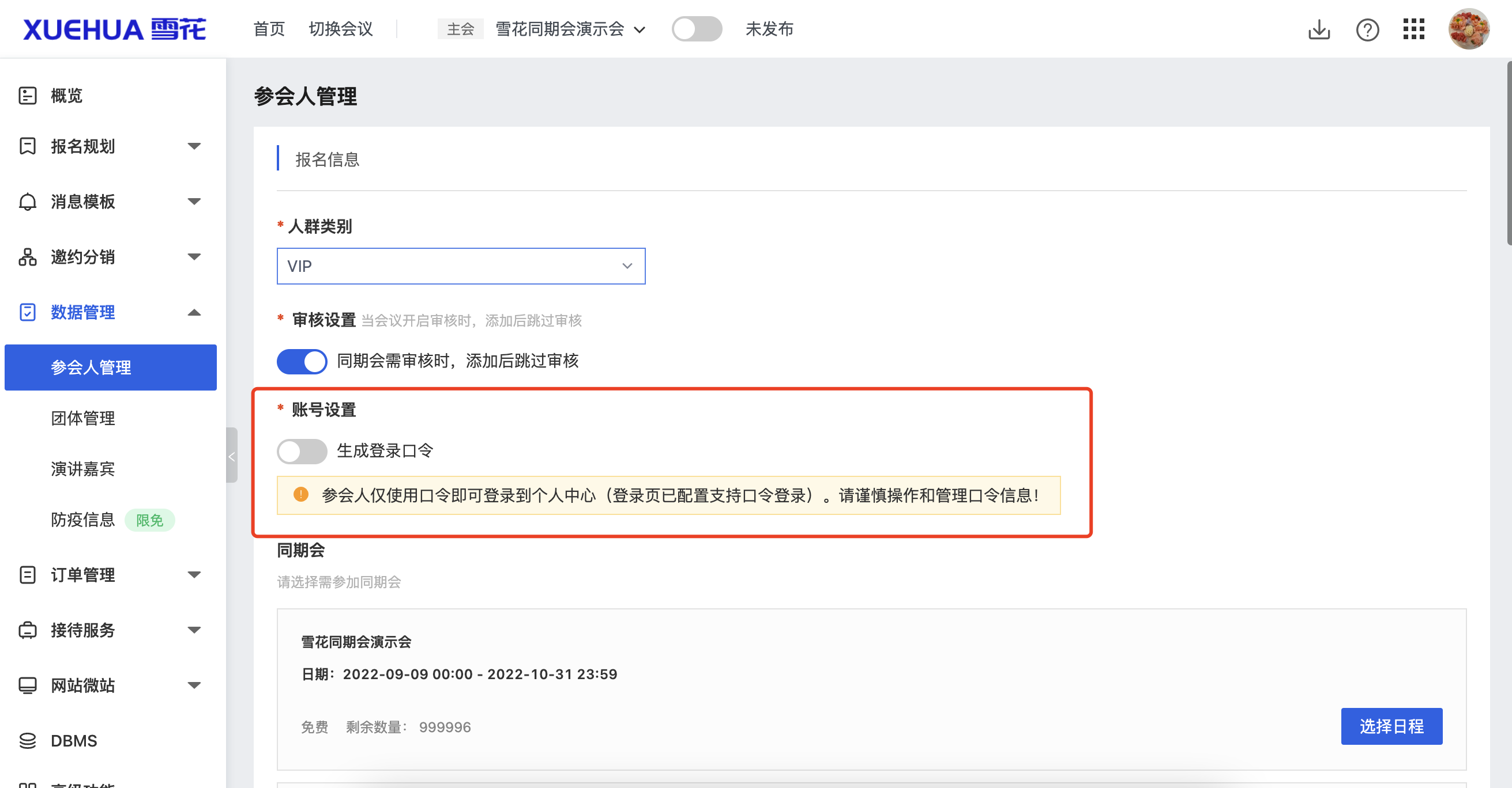 添加参会人-口令.png